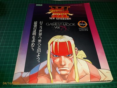絕版格鬥天王《Gamest mook (Vol.175)Street Fighter III》新声社 1997