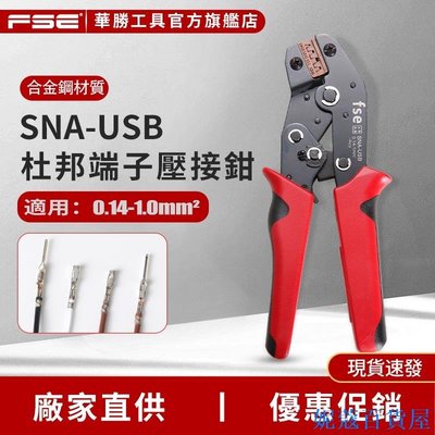 妮妮五金店華勝2.54mm杜邦接線插頭公母對接端子插針壓線鉗冷壓插簧SNA-USB
