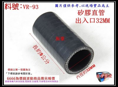 矽膠管 真空管 矽膠直管 矽膠 耐熱 內徑32mm 厚度4mm 料號 VR-93 內有各種尺寸矽膠管規格 歡迎詢問