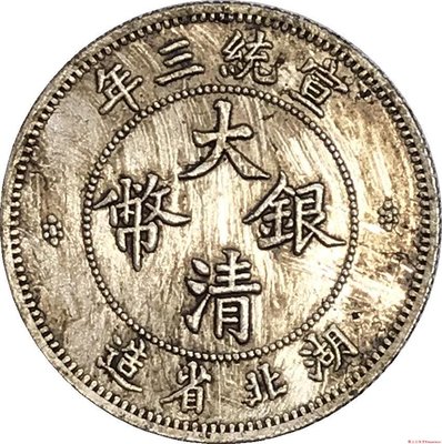 宣統三年湖北省造大清銀幣壹角錢幣可吹響銅鍍銀做舊龍洋幣