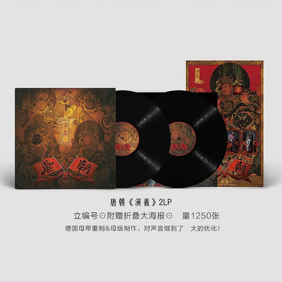 正版 唐朝樂隊專輯 演義 LP黑膠唱片留聲機專用12寸唱盤 限量版(海外復刻版)