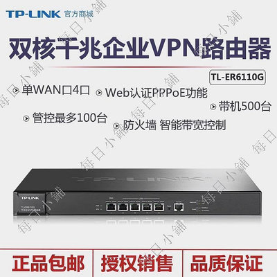 【每日小鋪】TP-LINK TL-ER6110G 全千兆網吧企業路由器AC行為管理 器