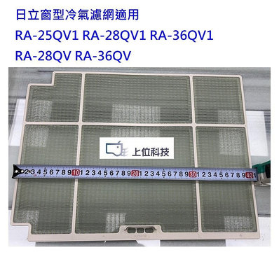 現貨可出 日立窗型冷氣濾網適用 RA-28QV RA-36QV RA-25QV1 RA-28QV1 RA-36QV1