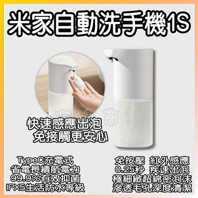 米家自動洗手機 1S 套裝 小米洗手機 感應式洗手 感應洗手 紅外線感應 小米有品 洗手 洗手液 給皂機 泡沫洗手