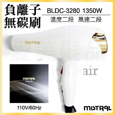 【愛美髮品】MISTRAL BLDC-3280無碳刷負離子吹風機 1350W 無碳刷 負離子