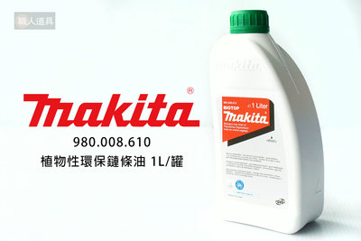 Makita 牧田 植物性 環保鏈條油 1L/罐 980008610 鏈條油 潤滑油 鏈鋸油 鏈鋸機 農機 配件