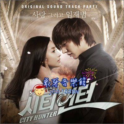 【象牙音樂】韓國電視原聲帶-- 城市獵人 City Hunter OST Part 1 (SBS TV Drama) / 李敏鎬、朴敏英