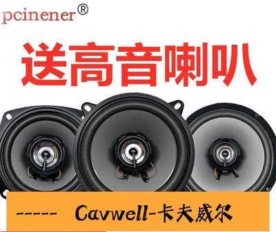 Cavwell-汽車喇叭同軸全頻車載專用音響4寸5寸6寸65寸改裝高音低音炮壹對  拽姐小鋪-可開統編