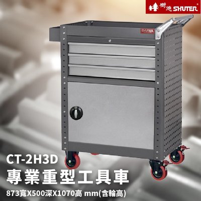 【國產品牌】樹德 活動工具車 CT-2H3D 可耐重200kg (零件 組裝 推車 工具箱 裝修)