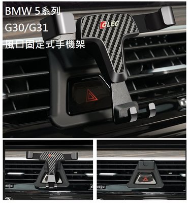 《HelloMiss》BMW 520 530 540 G30 專用 固定 手機架 出風口 支架 車用 車載 磁鐵 磁吸式