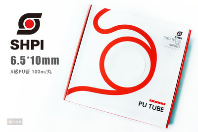 SHPI 善化 A級PU管 6.5*10mm 100m/丸 PU管 空壓管 空氣管 盒裝 輸送管