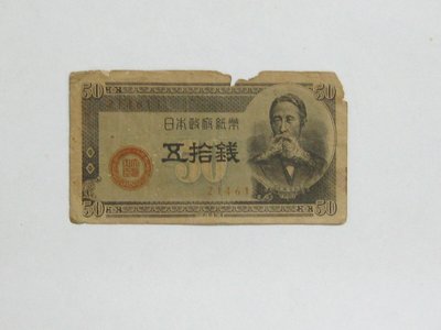 老日本銀行券---五拾錢---板垣退助---六碼---214613---1948年---少見收藏---雙僅一張