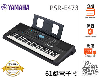 『立恩樂器』加贈原廠琴袋或琴架 山葉經銷商 61鍵電子琴 YAMAHA PSR-E473 伴奏琴 E473