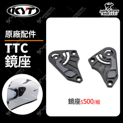 KYT TT-COURSE TTC 原廠配件區 鏡座 鏡片底座 固定 零件 耀瑪騎士機車安全帽部品