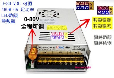 DC80V / S-480-80 / 電源供應器 / LED 雙數顯 電壓 電流 / 電壓可調 0-80V / 480W