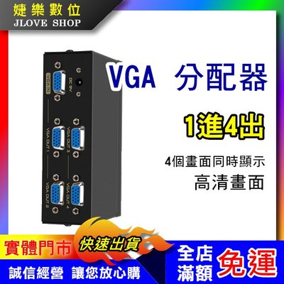 【實體門市：婕樂數位】vga分配器 VGA分配器一進四出 一分四VGA分配器 VGA螢幕分配器1分4 1進4出