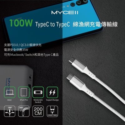 公司貨MYCELL 100W Type-C to Type-C 全兼容充電傳輸線 200cm 傳輸線 充電傳輸線 充電線