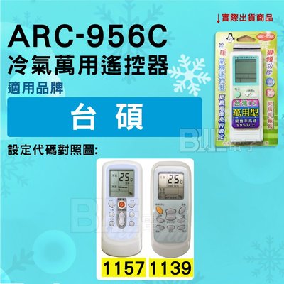 [百威電子] 冷氣萬用遙控器 ( 適用品牌： 台碩冷氣 ) ARC-956C 冷氣遙控器 遙控器 萬用