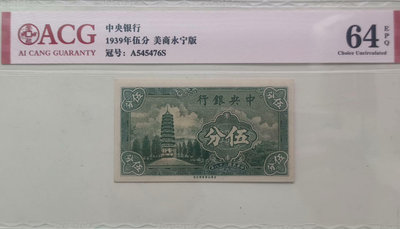 民國中央銀行壹分，民國28年永寧版，愛藏64E。