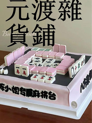 網紅麻將模具蛋糕裝飾擺件富婆女神媽媽爸爸爺爺奶奶生日甜品台~元渡雜貨鋪