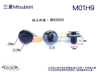 《 玖 州 》三菱 Mitsubishi 純正(M01) 前保險桿下護板/內龜板輪弧 /內飾板MR220501固定卡扣