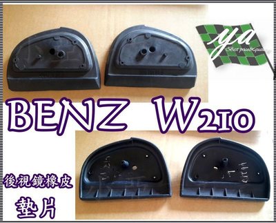 小亞車燈╠ 新品 賓士BENZ W210 99 00 01 小改款 專用 後視鏡 橡皮 墊片