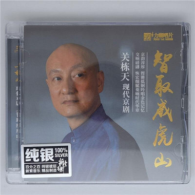 正版發燒CD碟 智取威虎山 關棟天 現代京劇 純銀cd 無損音質唱片-樂樂