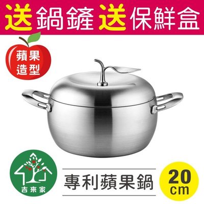 台灣製 送鍋鏟+保鮮盒～316不鏽鋼專利蘋果雙耳湯鍋20cm-附鍋蓋(蘋果造型/網美最愛/一體成形)