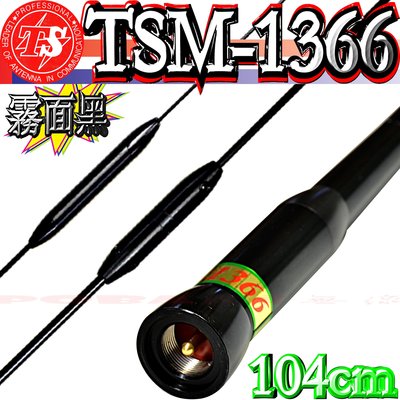 ☆波霸無線電☆台灣製造TS TSM-1366 雙頻天線 訊號強 104cm 320g 耐入力220W  黑,亮銀二色可選