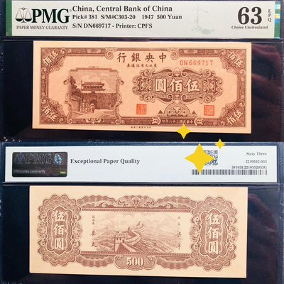 PMG63e，1947年中央銀行東北九省流通券，伍佰圓，全新