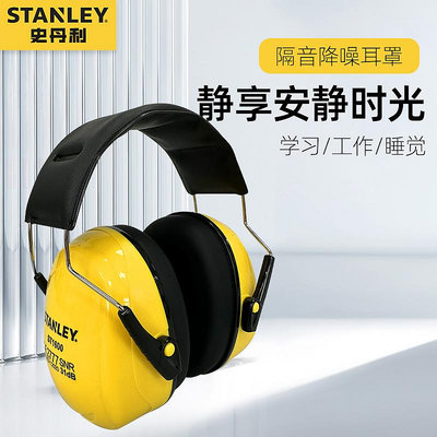史丹利隔音耳罩睡覺專用睡眠頭戴式耳機耳罩套降噪工廠防水防噪音