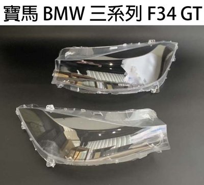 BMW 寶馬汽車專用大燈燈殼 燈罩寶馬 BMW 三系列 F34 GT適用 車款皆可詢問