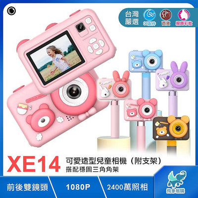 【XE14※兒童相機】2023可愛造型 附支架 雙鏡頭 1080P高清 拍照/錄影 自拍 音樂播放 2600W 富士通