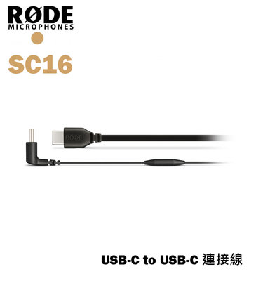 【EC數位】RODE SC16 傳輸線 USB-C to USB-C 300mm 連接線 Typc-C 安卓 手機