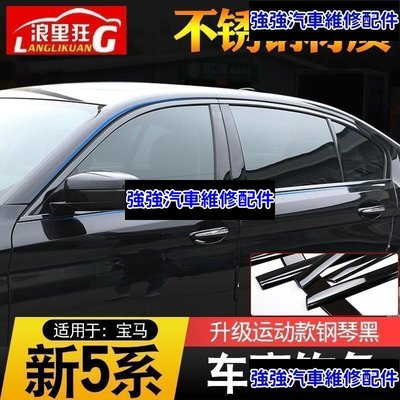 現貨直出熱銷 18-20款寶馬BMW 新5系車窗飾條改裝525li528li530不銹鋼車窗裝飾亮條汽車維修 內飾配件