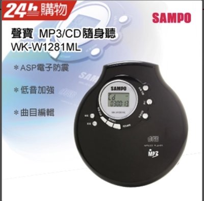( 現貨"保固) SAMPO WK-W1281ML高音質 MP3/CD 電子防震 CD 隨身聽