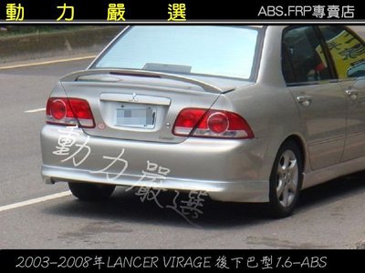 動力嚴選2003-2008年LANCER VIRAGE 後下巴1.6/1.8 ABS塑膠材質