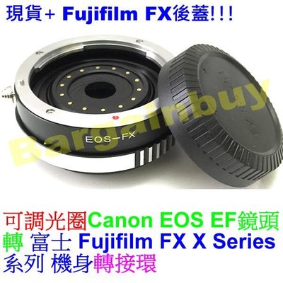 可調光圈佳能Canon EOS EF鏡頭轉富士FUJIFILM FUJI FX X機身轉接環送後蓋X-PRO1 X-E1