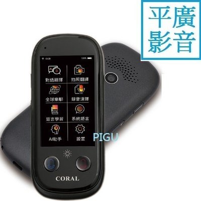 平廣 CORAL MUN3 AI 拍照 翻譯機 WiFi語音翻譯機 WiFi 109國語言直譯 5國語言離線翻譯 3吋