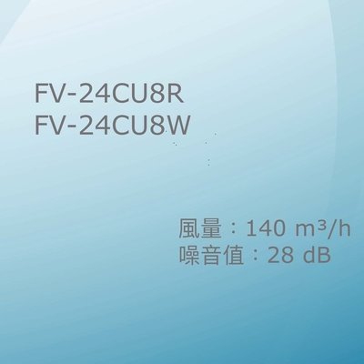 舒適家 國際牌 Panasonic FV-24CU8R FV-24CU8W 靜音型換氣扇