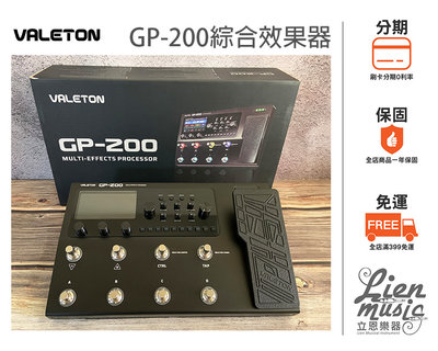 現貨加贈原廠袋『立恩樂器 效果器專賣』公司貨保固 VALETON GP-200 綜合效果器 GP200 吉他效果器 綜效