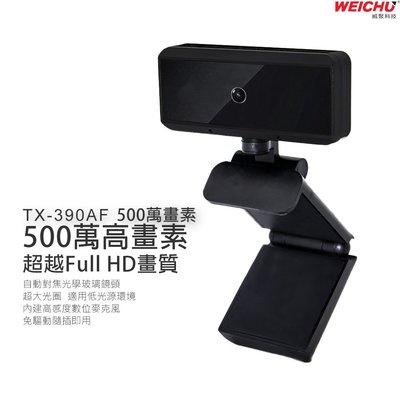 WEICHU 自動對焦Full HD高畫素USB網路視訊攝影機 TX-390AF