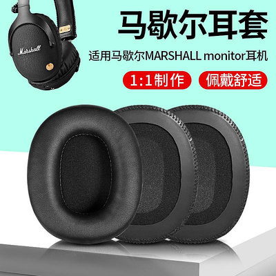 馬歇爾耳機罩MARSHALL monitor耳機套一代二代ANC耳罩耳機配件