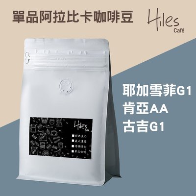 Hiles單品阿拉比卡咖啡豆-半磅(耶加雪菲G1/肯亞AA/古吉G1)