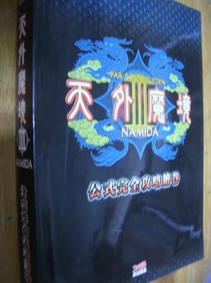 天外魔境攻略的價格推薦 22年11月 比價比個夠biggo