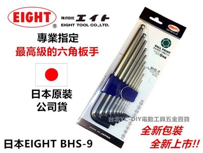 【台北益昌】9支組 專業級 日本EIGHT BHS-9 公認最好用的 六角板手組 六角扳手組 六角板手