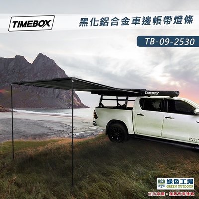 【綠色工場】 TIMEBOX TB-09-2530 黑化鋁合金車邊帳帶燈條 2.5*3米 車邊帳 車邊天幕 客廳帳 野營