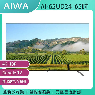 《公司貨含稅含基本安裝+運費》AIWA 日本愛華 AI-65UD24 65吋 4K HDR 智慧顯示器/電視
