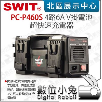 數位小兔【SWIT PC-P460S 四路 6A 超快速 四充 充電器】V-lock V-mount 快充 V掛充電器
