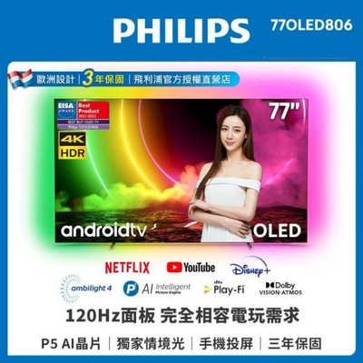 【PHILIPS 飛利浦】77吋 4K UHD OLED Android聯網顯示器 77OLED806 原廠公司貨